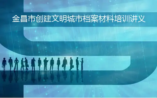 金昌市创建文明城市档案材料培训讲义