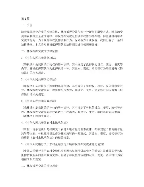 林权抵押贷款的法律规定(3篇)