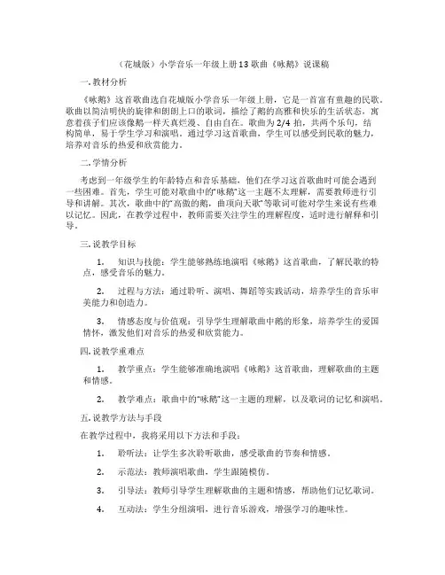 (花城版)小学音乐一年级上册 13 歌曲《咏鹅》说课稿
