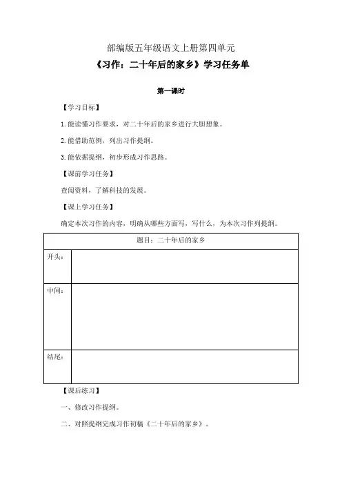 部编版五年级语文上册第四单元《习作：二十年后的家乡》第1-2课时学习任务单(公开课导学案)