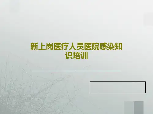 新上岗医疗人员医院感染知识培训80页PPT