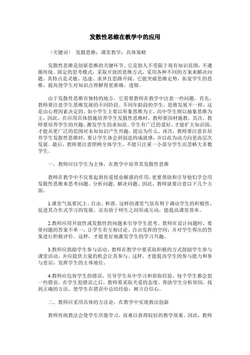 发散性思维在教学中的应用