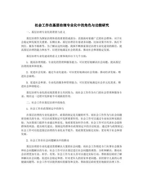 社会工作在基层治理专业化中的角色与功能研究