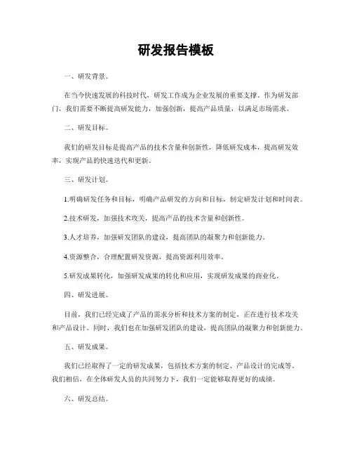 研发报告模板