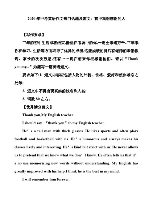 2020年中考英语作文热门话题及范文：初中我想感谢的人