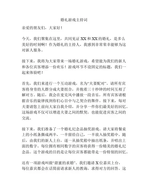 婚礼游戏主持词