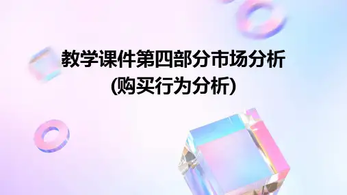 教学课件第四部分市场分析(购买行为分析)