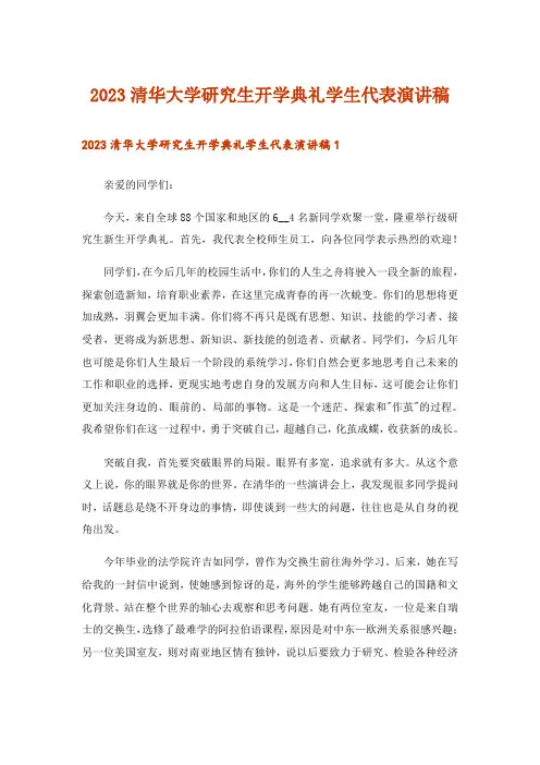 2023清华大学研究生开学典礼学生代表演讲稿