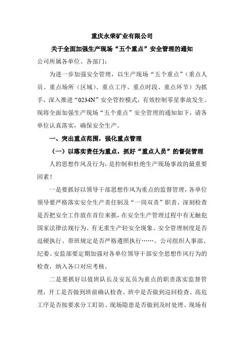矿井安全生产“五个重点”安全管理的通知