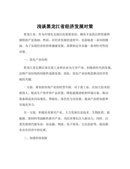 浅谈黑龙江省经济发展对策