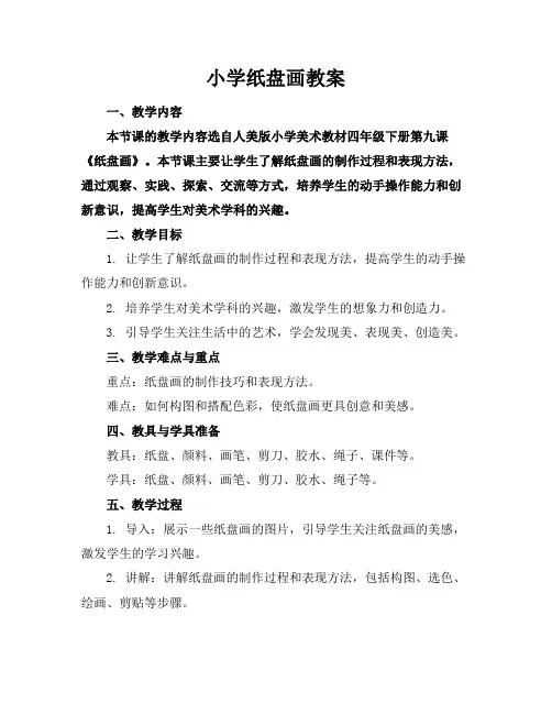 小学纸盘画教案