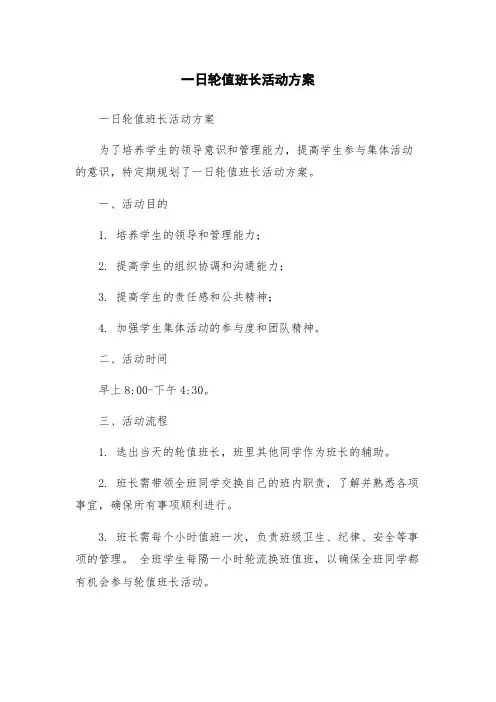 一日轮值班长活动方案