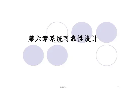 第六章系统可靠性设计ppt课件
