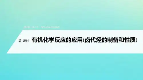 高中化学有机化学反应的应用(卤代烃的制备和性质)课件鲁科版选修5