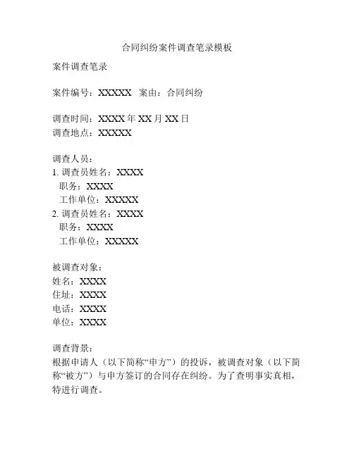 合同纠纷案件调查笔录模板