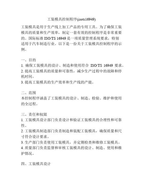 工装模具控制程序(isots16949)