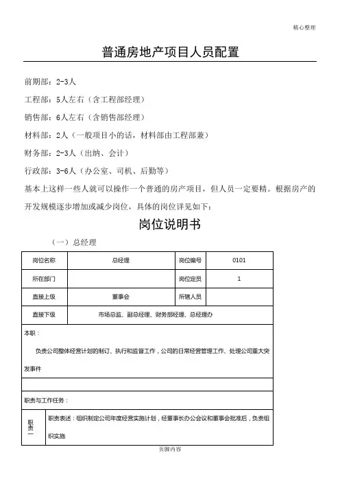 普通房地产项目人员配置