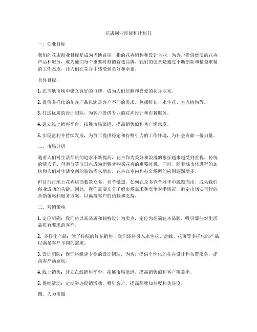 花店创业目标和计划书