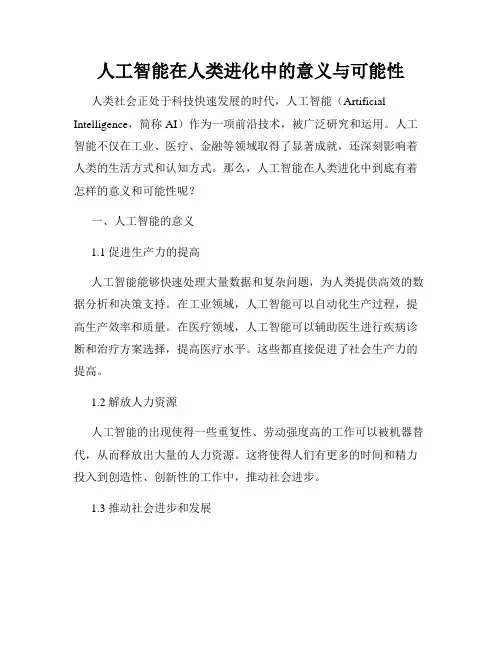 人工智能在人类进化中的意义与可能性