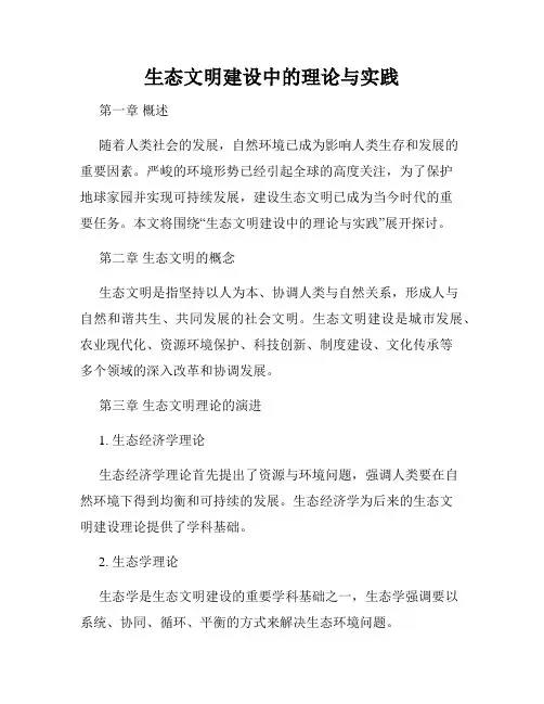 生态文明建设中的理论与实践