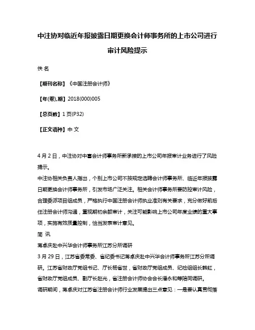 中注协对临近年报披露日期更换会计师事务所的上市公司进行审计风险提示