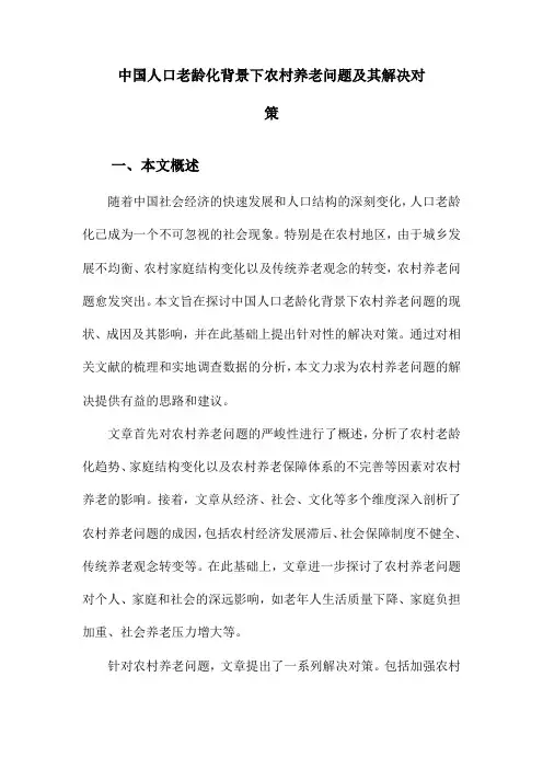 中国人口老龄化背景下农村养老问题及其解决对策