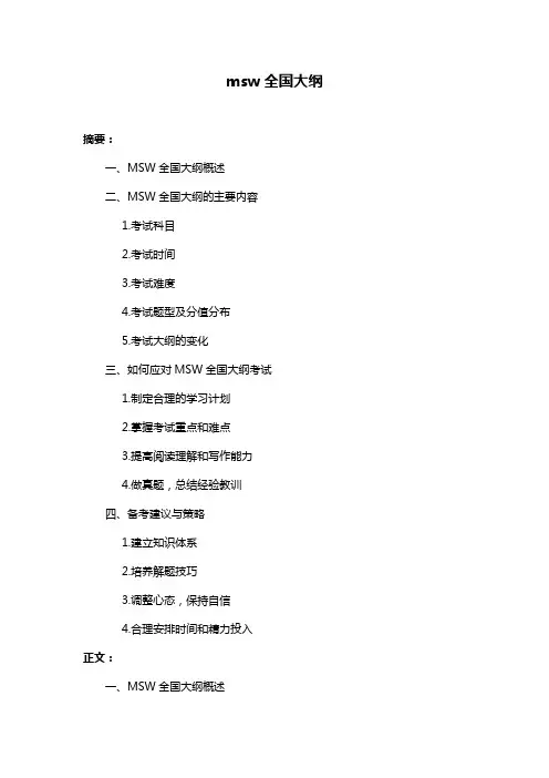 msw全国大纲