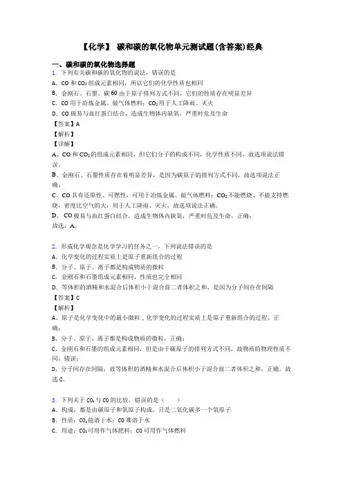 【化学】 碳和碳的氧化物单元测试题(含答案)经典