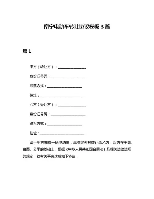 南宁电动车转让协议模板3篇