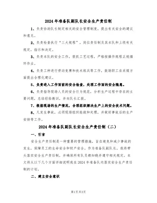 2024年准备队副队长安全生产责任制（二篇）