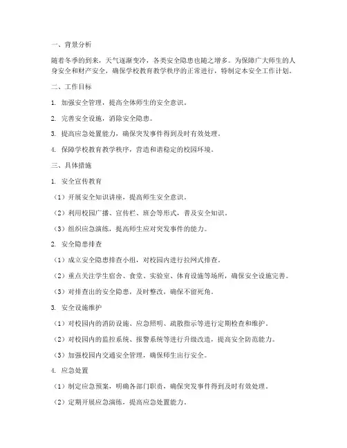 今冬明春安全工作计划