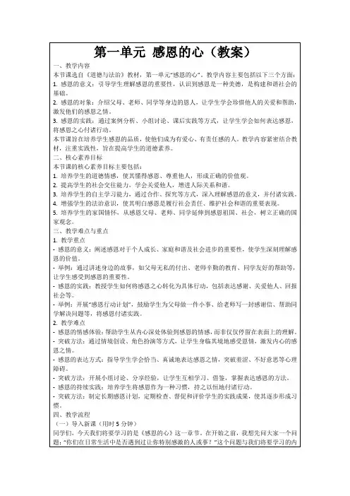 第一单元感恩的心(教案)