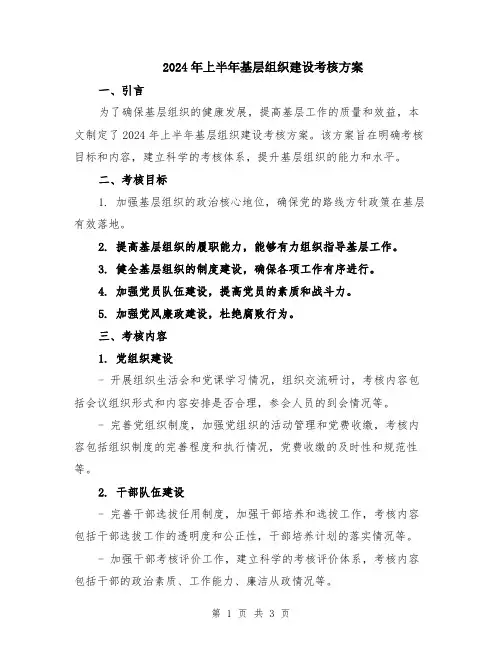 2024年上半年基层组织建设考核方案