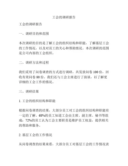 工会的调研报告