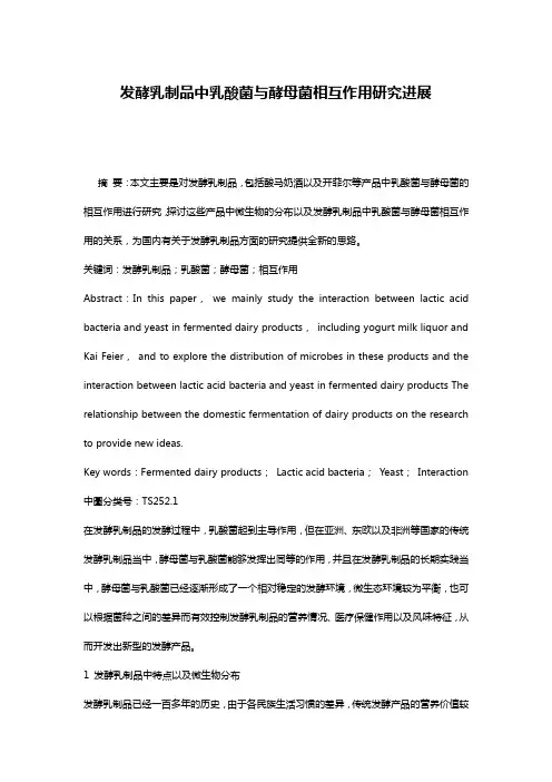 发酵乳制品中乳酸菌与酵母菌相互作用研究进展