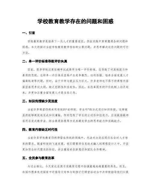 学校教育教学存在的问题和困惑
