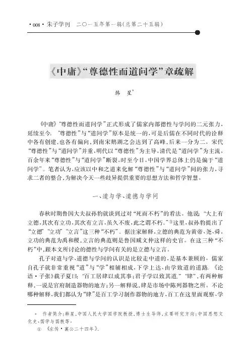 _中庸_尊德性而道问学_章疏解_韩星 (1)