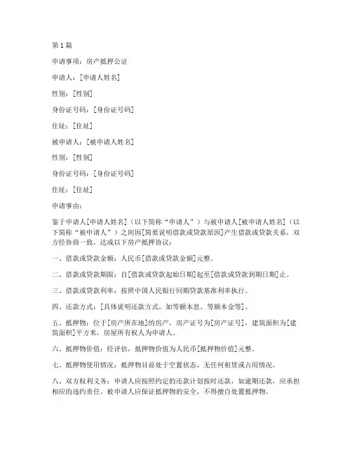 房产抵押的公证申请书(3篇)