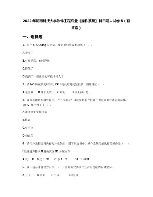2022年湖南科技大学软件工程专业《操作系统》科目期末试卷B(有答案)