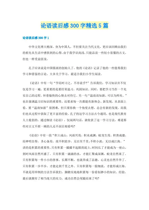 论语读后感300字精选5篇