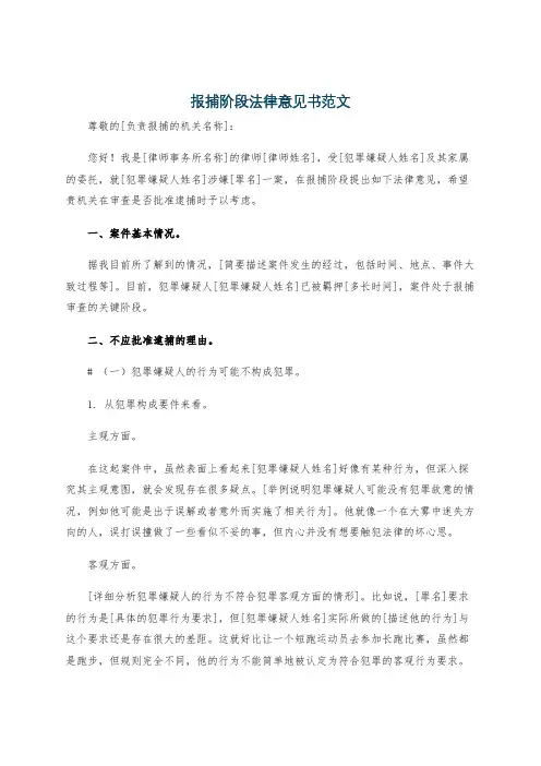报捕阶段法律意见书范文