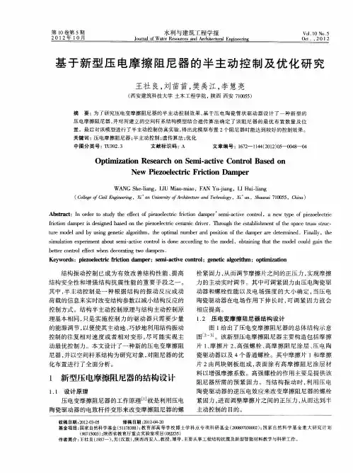 基于新型压电摩擦阻尼器的半主动控制及优化研究