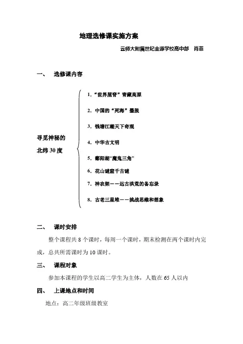 地理选修课实施方案