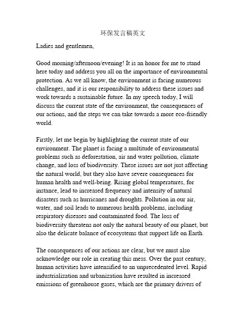 环保发言稿英文
