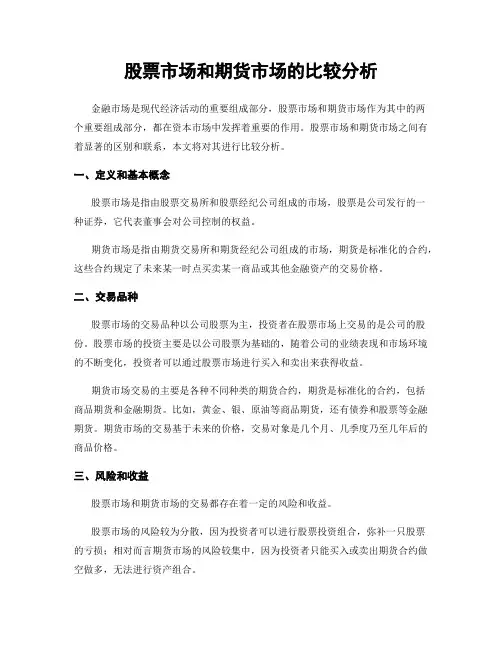 股票市场和期货市场的比较分析