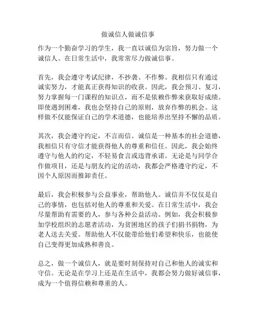 做诚信人做诚信事