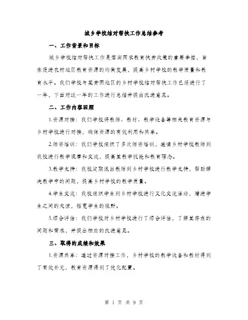 城乡学校结对帮扶工作总结参考(三篇)