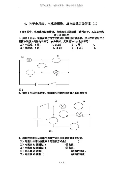 关于电压表、电流表测谁、填电表练习及答案
