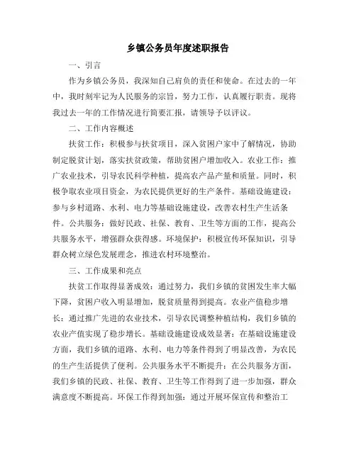 乡镇公务员年度述职报告