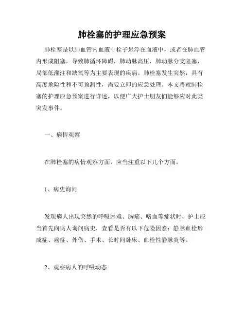 肺栓塞的护理应急预案